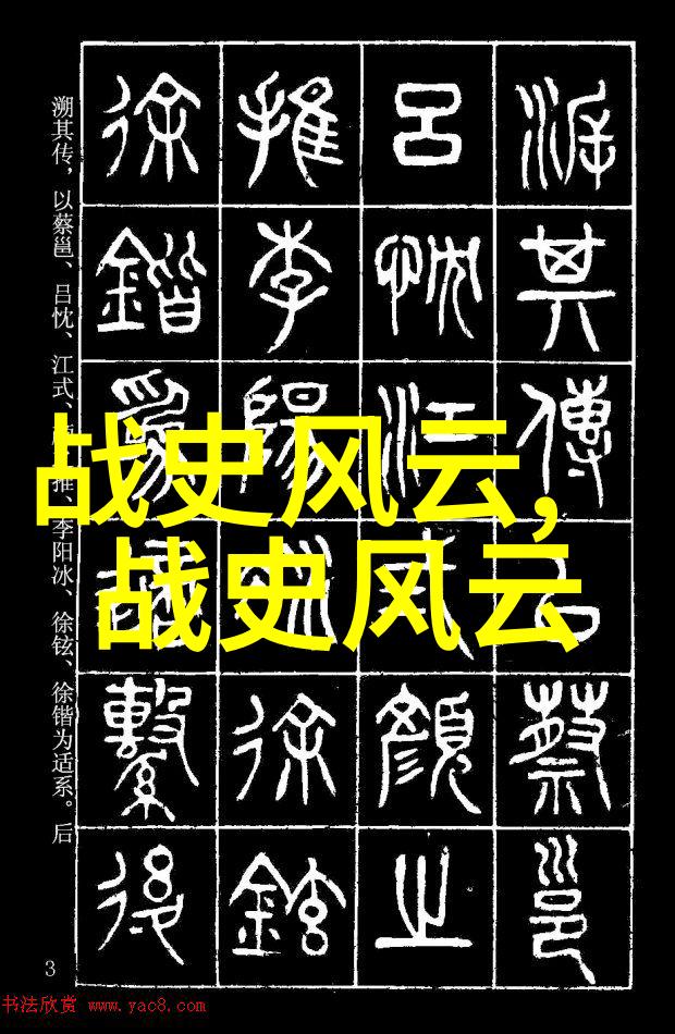 野史背后的历史真相揭秘隐匿的故事