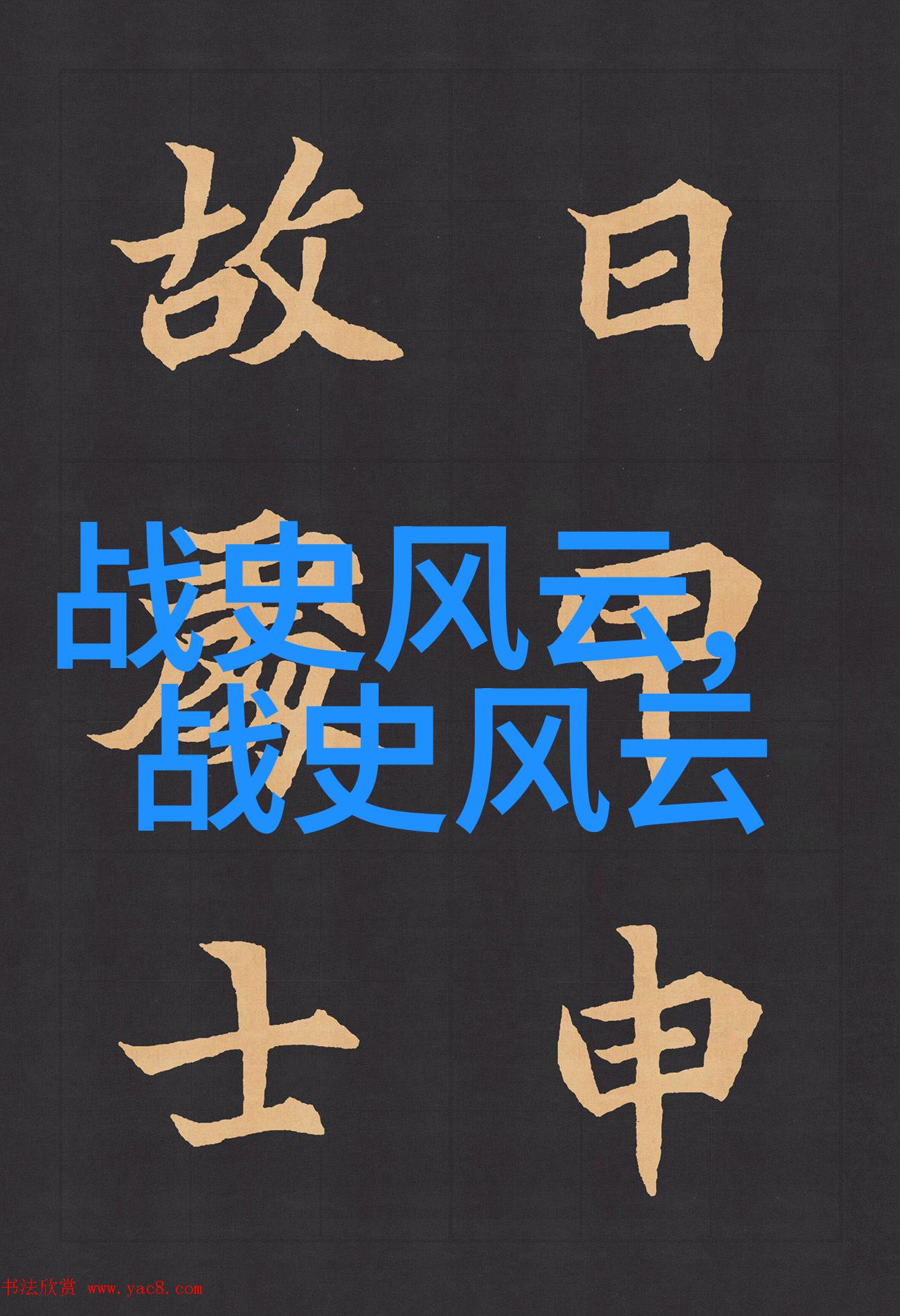 来源于神话故事的成语 - 天降五谷