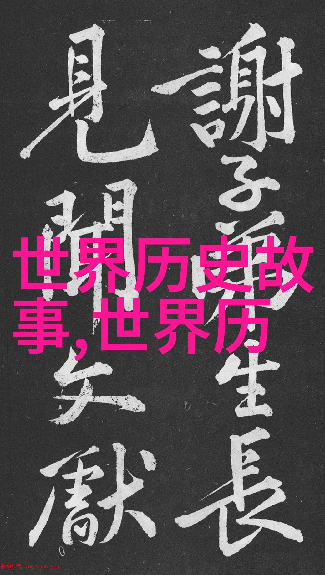传承古韵探索中国经典传统文化故事的魅力