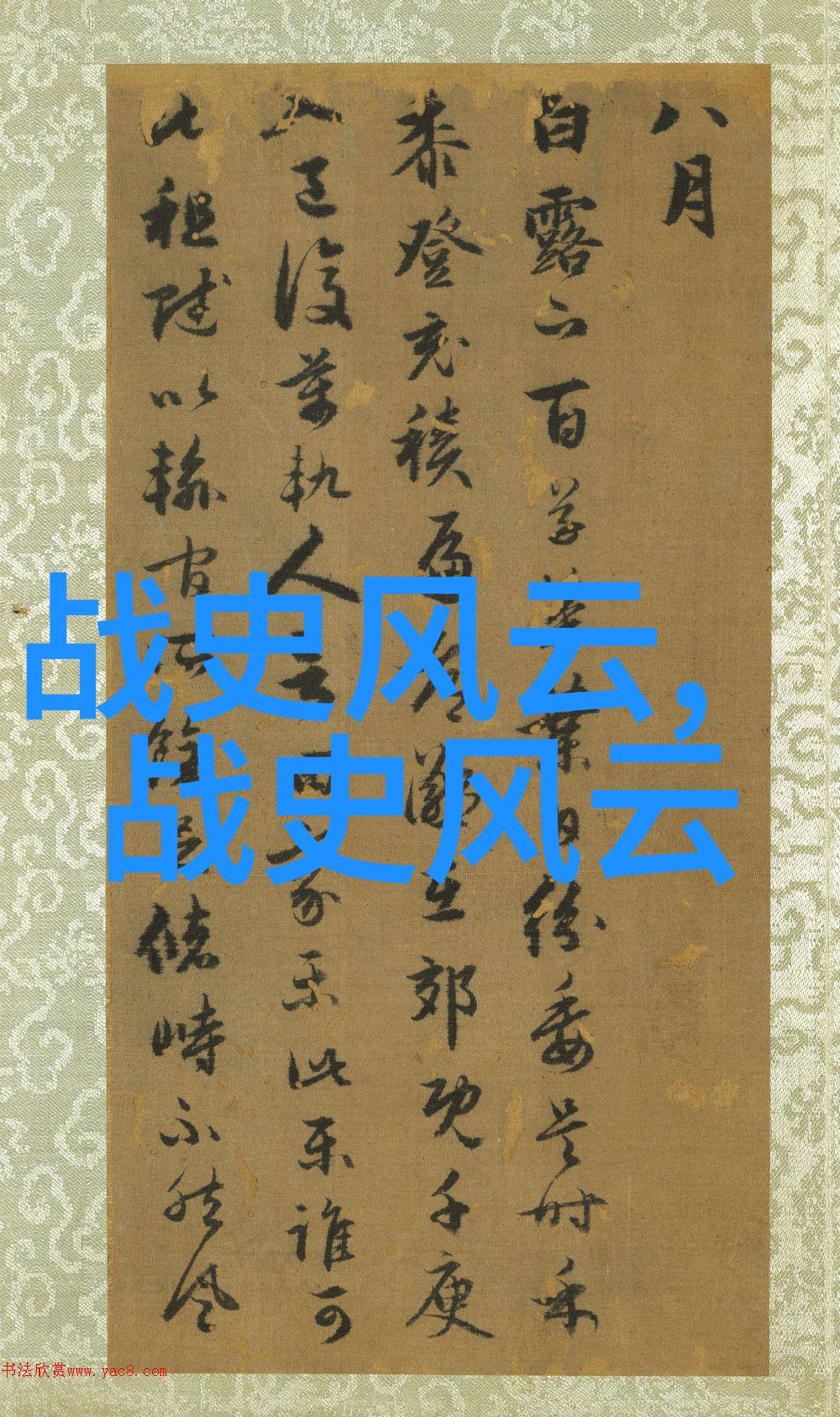 明朝那些事揭秘历史的真相与幻想