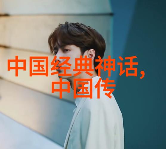 探秘中华五千年的神话与历史交融之旅