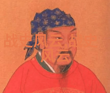 探索历史之巅一分钟洞见著名历史人物