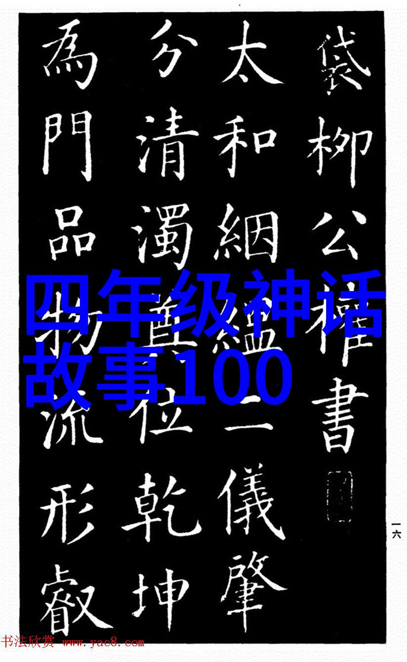 四年级探秘古代神话故事的真实面纱