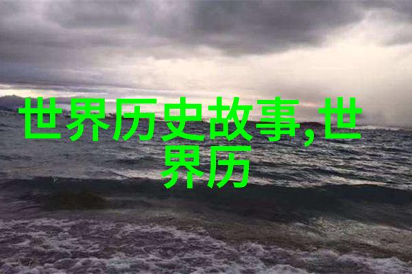 世界上最恐怖的朝代黑暗与血腥的历史篇章