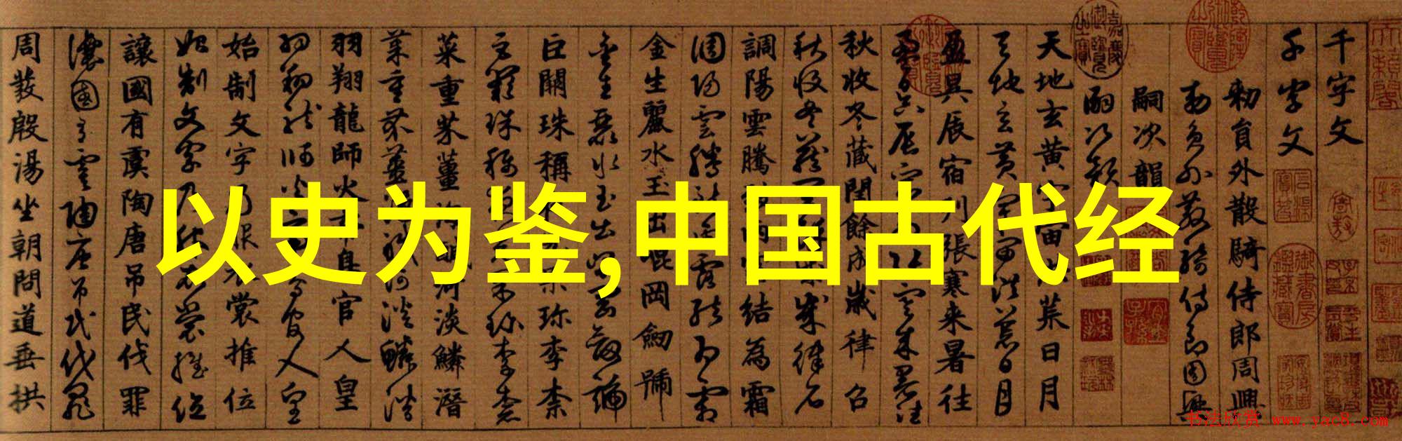 上下五千年的故事-时光长河中的文明篇章