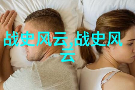探秘野史揭开尘封趣闻的书籍