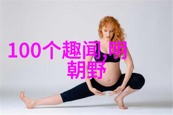 课本之外的故事隐藏在教科书背后的真相