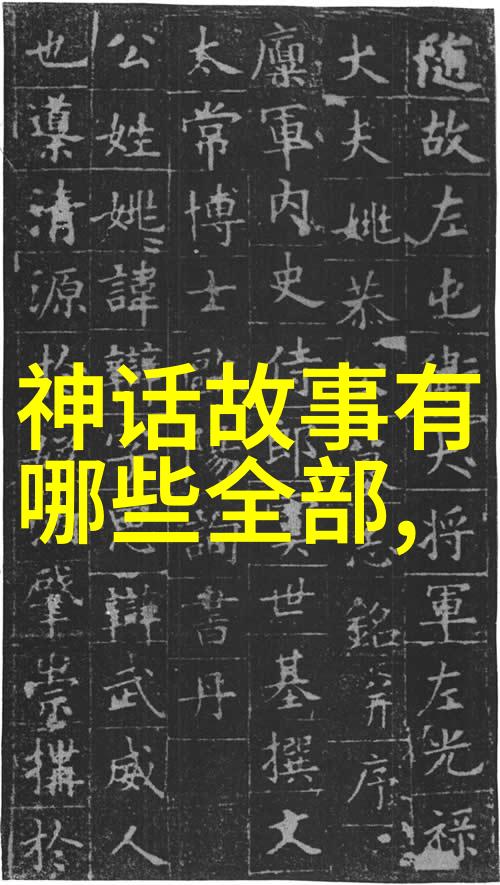 中国古代神话故事免费阅读 - 穿越千年揭秘传统民间佳话的奥秘