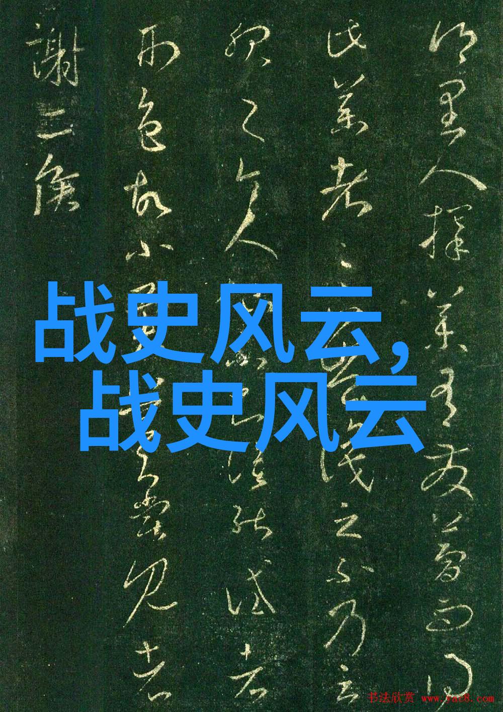 不知道的历史的有趣故事我还记得那天晚上我们聊到什么