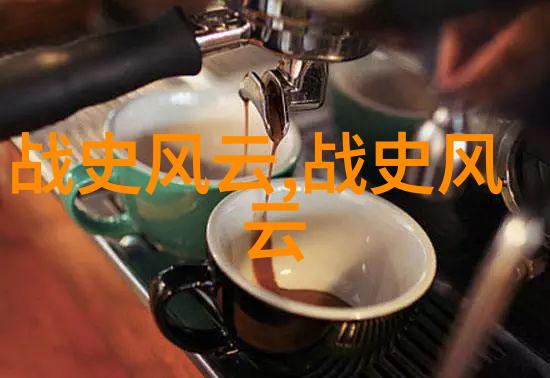 历史的长河15个让人铭记的故事