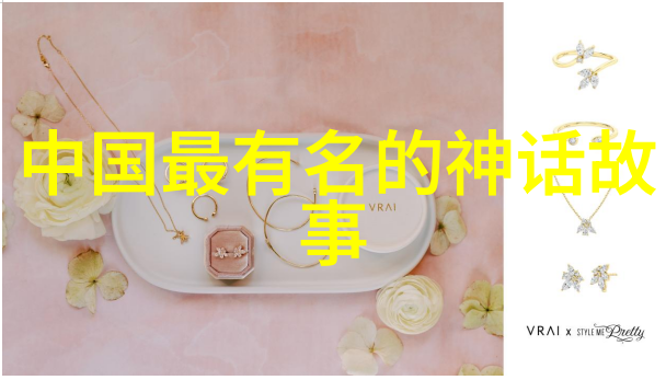 神话故事-古老传说中的奇迹4个经典神话故事的探索