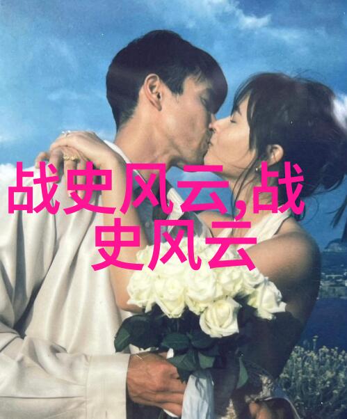 历史长河中的巨星光芒与尘埃之间的辉煌篇章