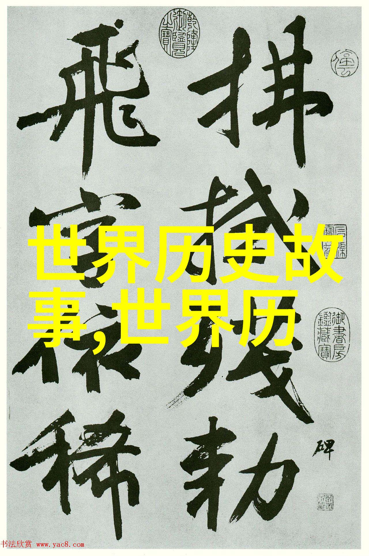 探秘古代奇人异事揭秘中国历史中的那些未曾公认的传奇故事