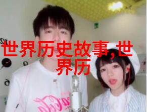 辽国的覆灭与元朝的兴起一段历史上的交汇点