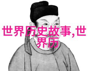 走进过去感受当下的文化脉络野史作为一种文化现象