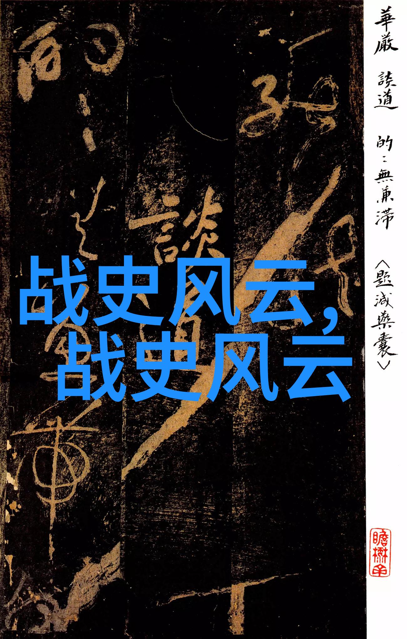 岳飞和苏东坡他们对待爱情和国家有何不同