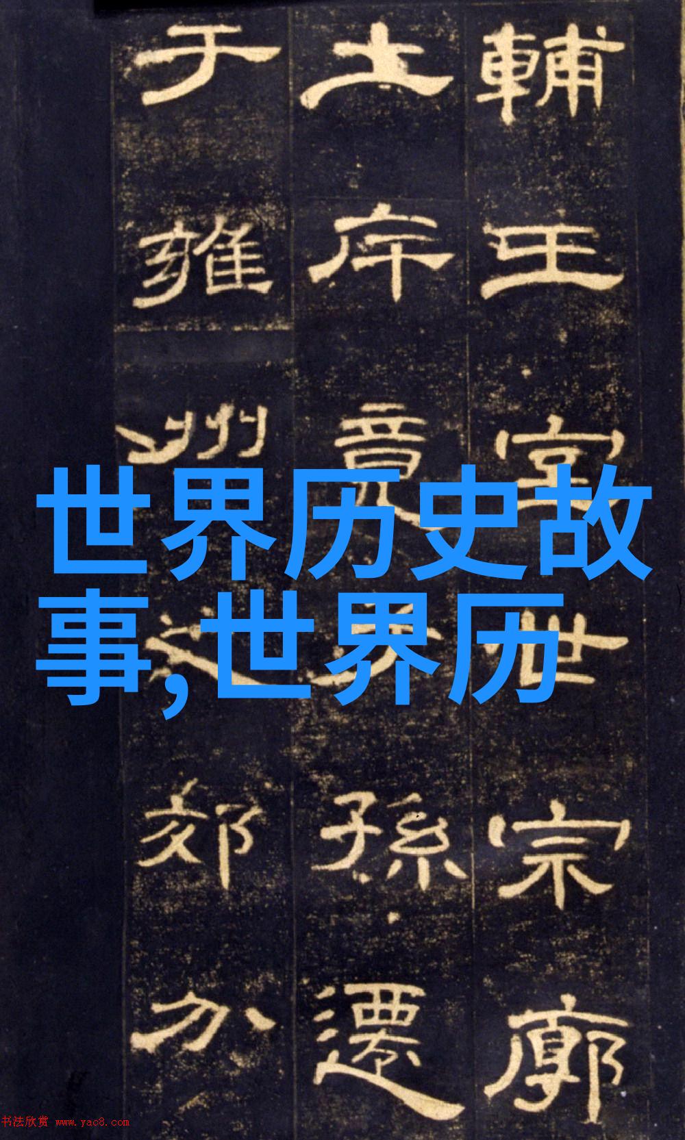 奇闻录从天界盗月到地府送魂中国十大惊心动魄事件