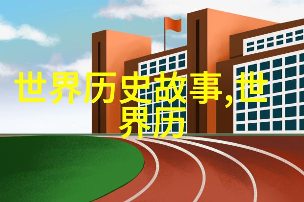 忽必烈建立元朝行使宰相职权的政府机构如同精密机器中的关键部件确保了朝政的顺畅运行