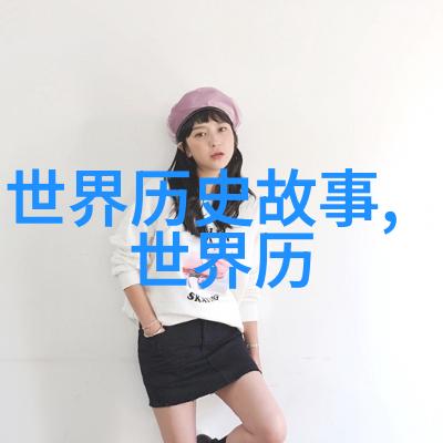 历史眼镜探索时空的专属旅行者