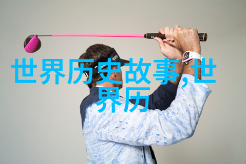 历史上的奇闻趣事中国古代将士误食毒酒自尽的悲剧