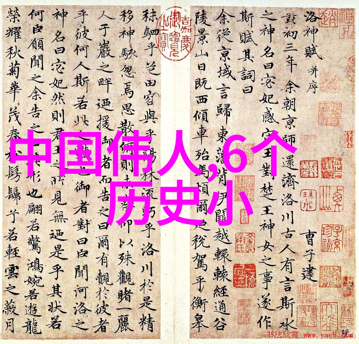 中华上下五千年元朝故事简介我和元朝的那些事儿从忽必烈到朱元璋的奇遇