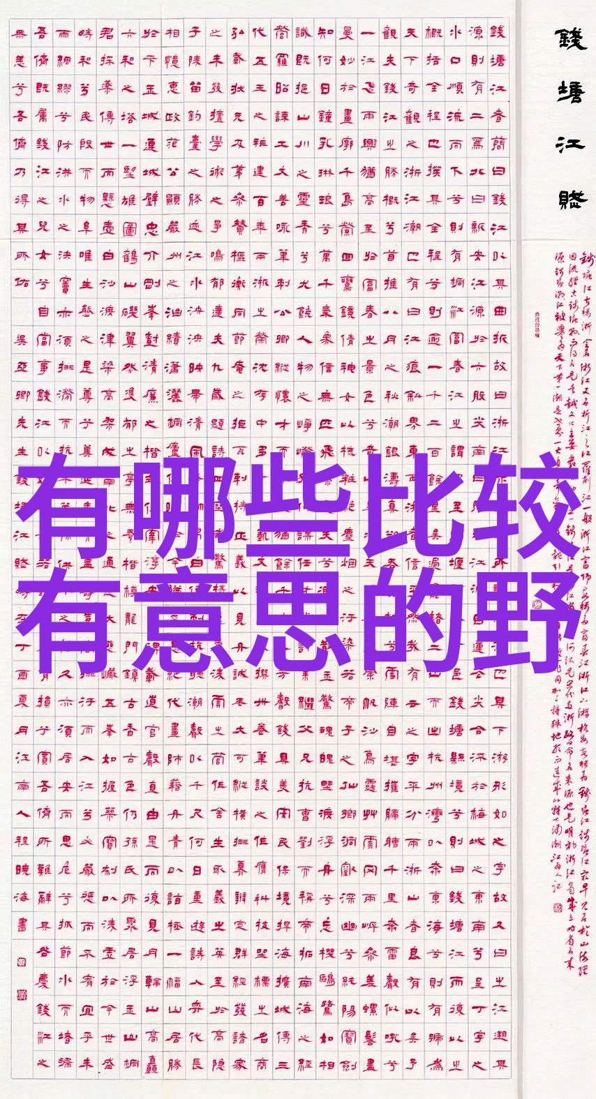 人物小传如何写出黎山老母的神仙级别故事