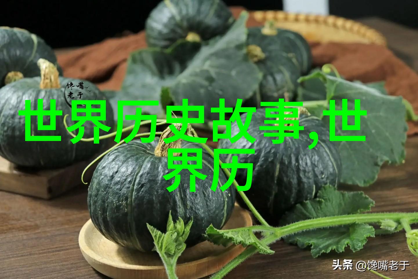 古今中外的奇闻趣事帝王秘密恋情与权力斗争