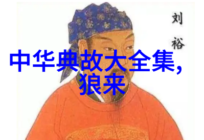 尘封的时光揭秘世界史上的8个不为人知的小故事