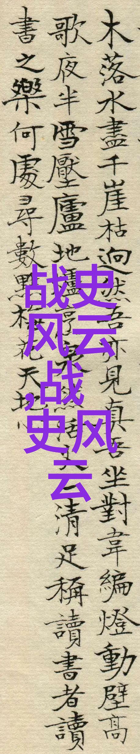 中国古代奇谈轶事精选中华文化遗产
