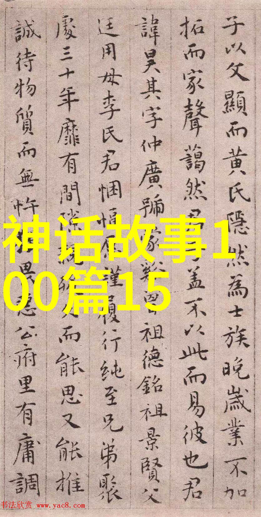 解缙书法字体大全对照表装饰家居物品