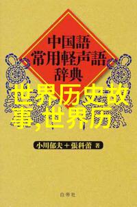 解密历史揭开建国后不能说的十大秘密