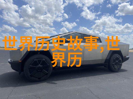 探秘历史的边缘揭秘那些未入史册的趣闻趣事