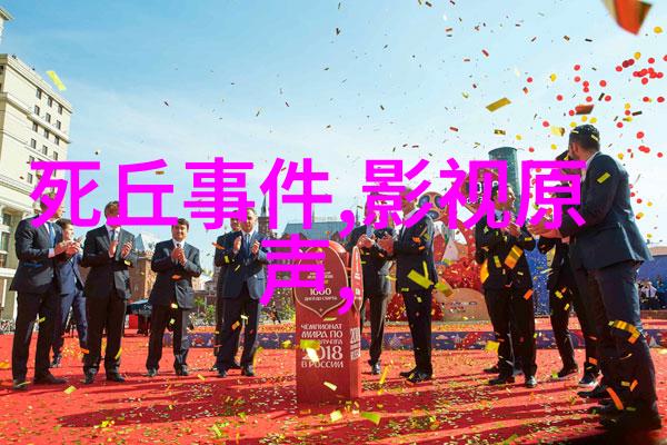 隐私与公众形象人们了解了多少关于这些伟大人物的事实吗