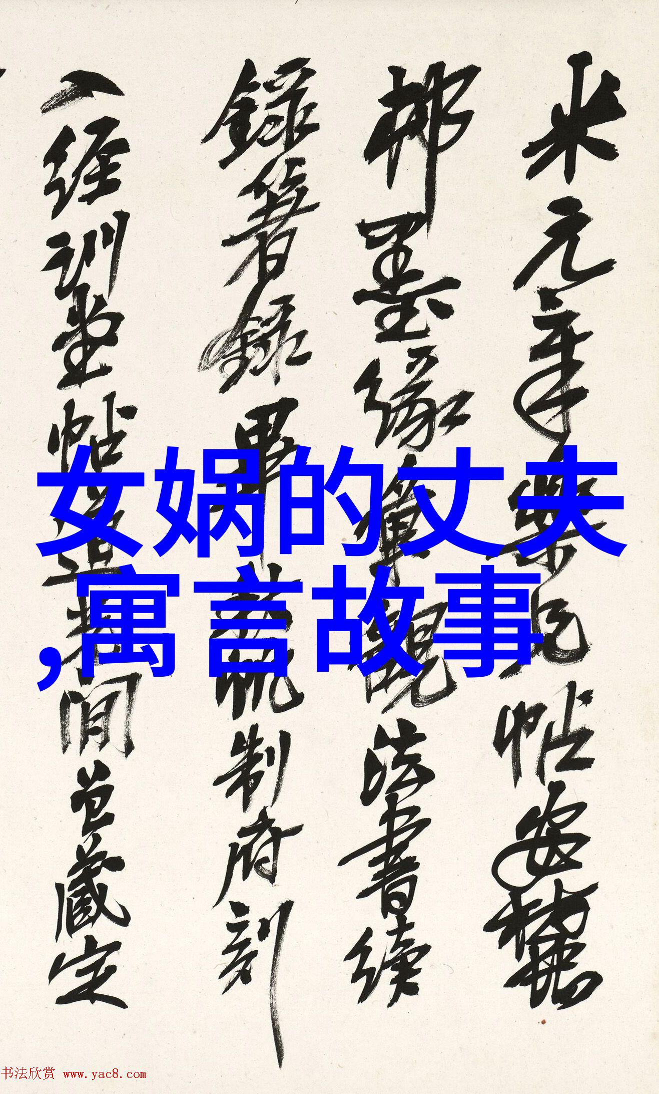 趣闻轶事三则趣味横生历史奇缘现代笑谈