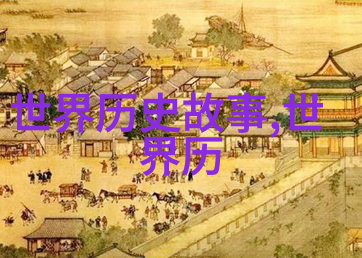 神话中的百态探索中国传统故事的深度与广度