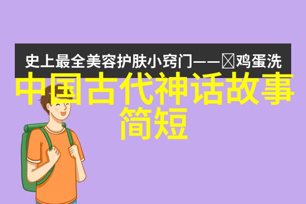 中国神话故事精选揭秘古代传说中的奇迹与怪兽