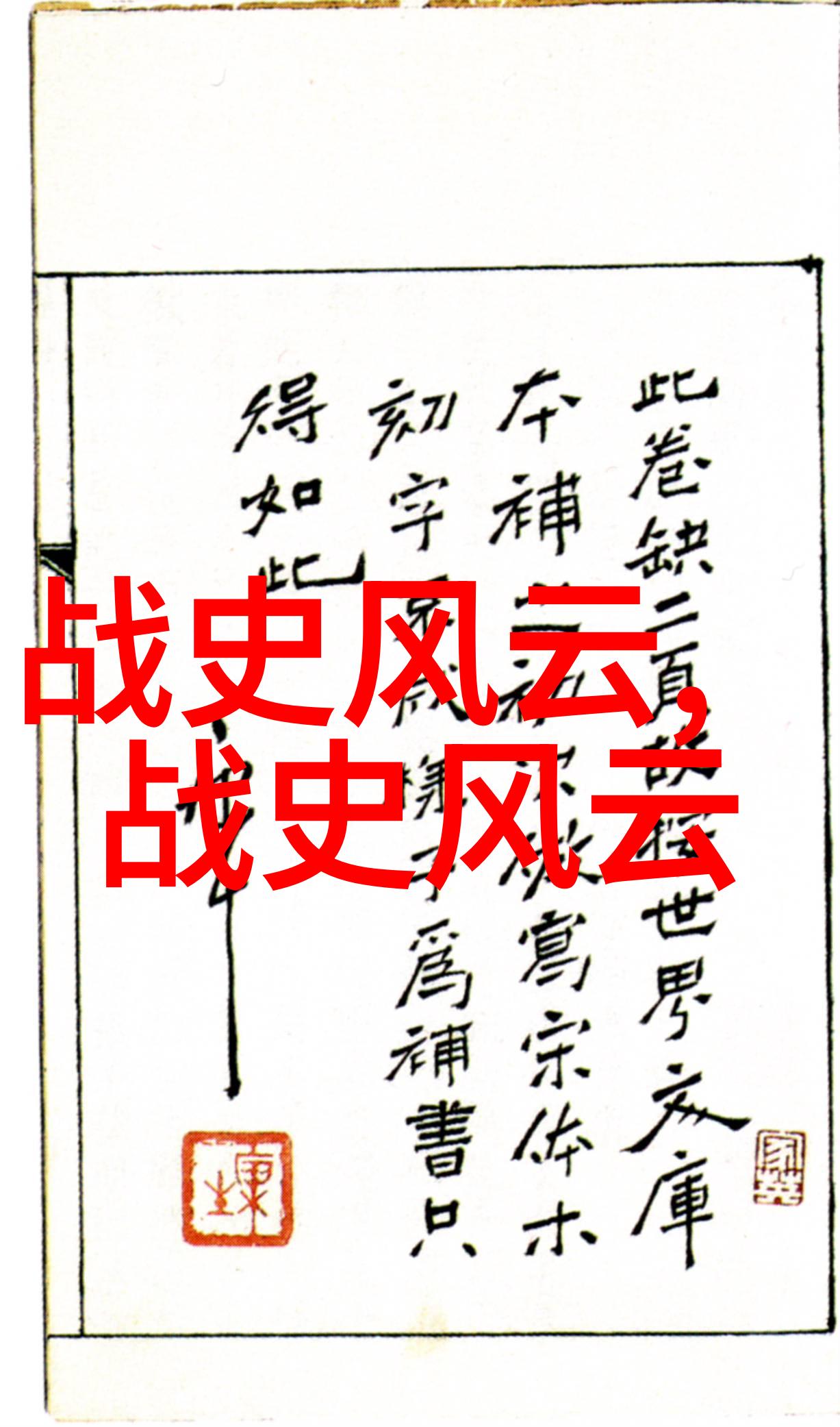 探索中国神话故事的奥秘百年传承中的奇迹与智慧