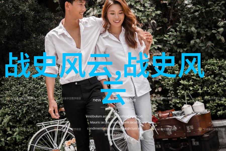 探索历史巨人的足迹揭秘往昔英雄的传奇故事