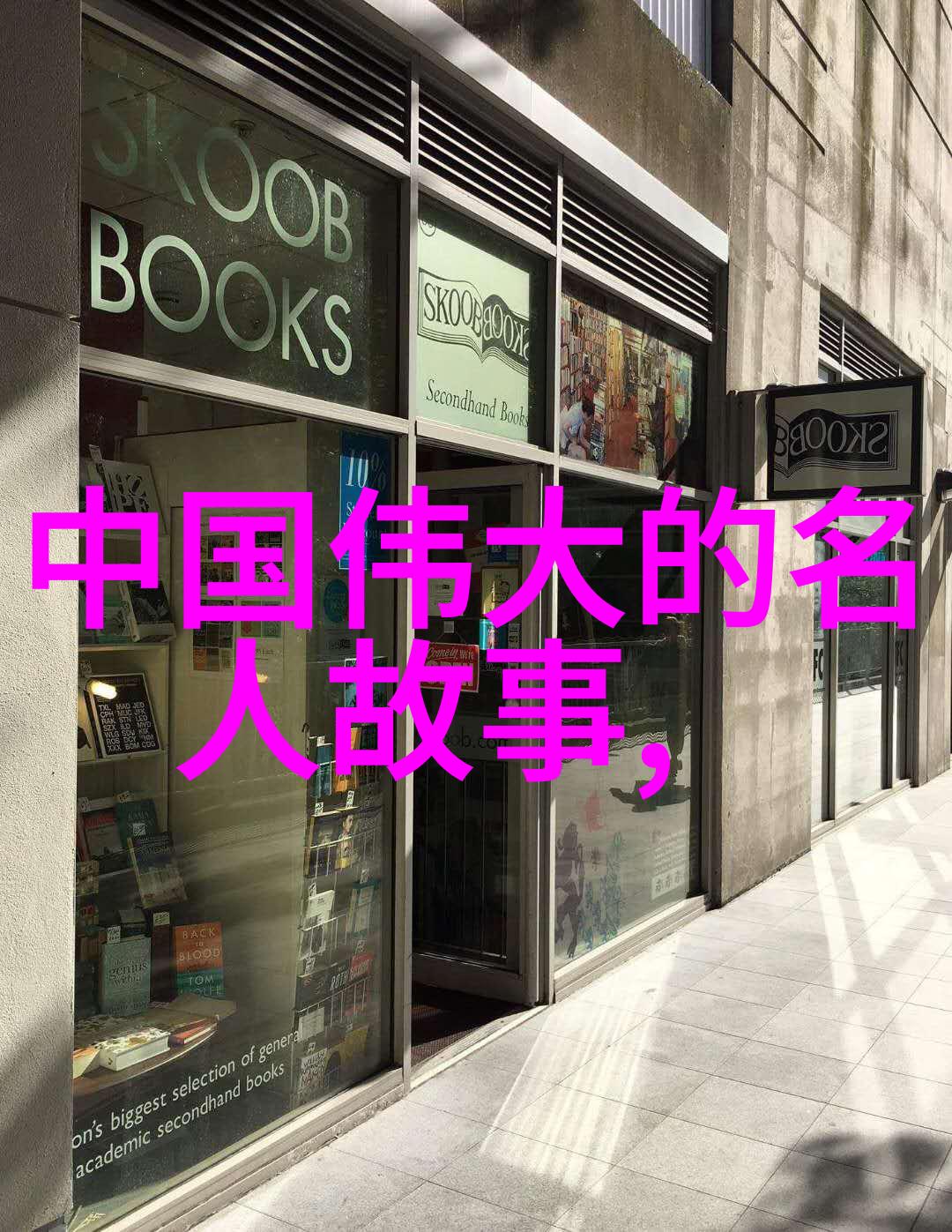 神话故事免费奇幻传说探秘之旅