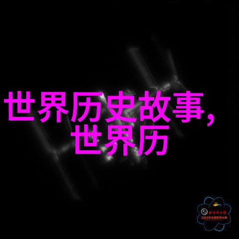 中华文明的辉煌历程中国王朝实力排名探究