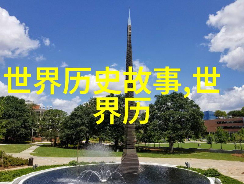 华夏儿女的光辉足迹