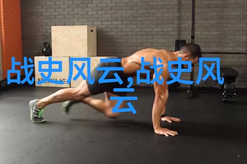 战史风云探究古今战争的演变与影响