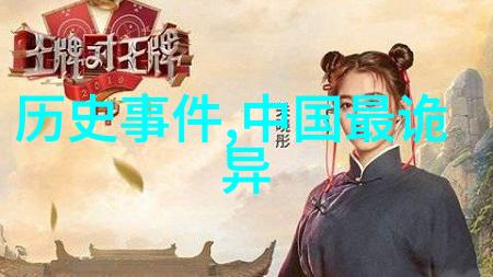 上下五千年野史-穿越时空的历史画卷揭秘古今传说与未知篇章