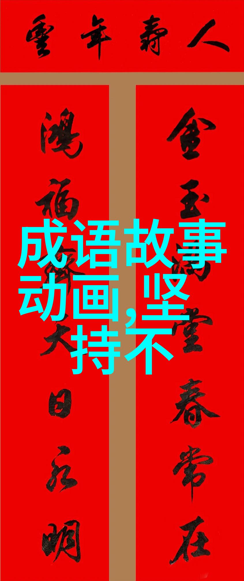 古今长河岁月的回响