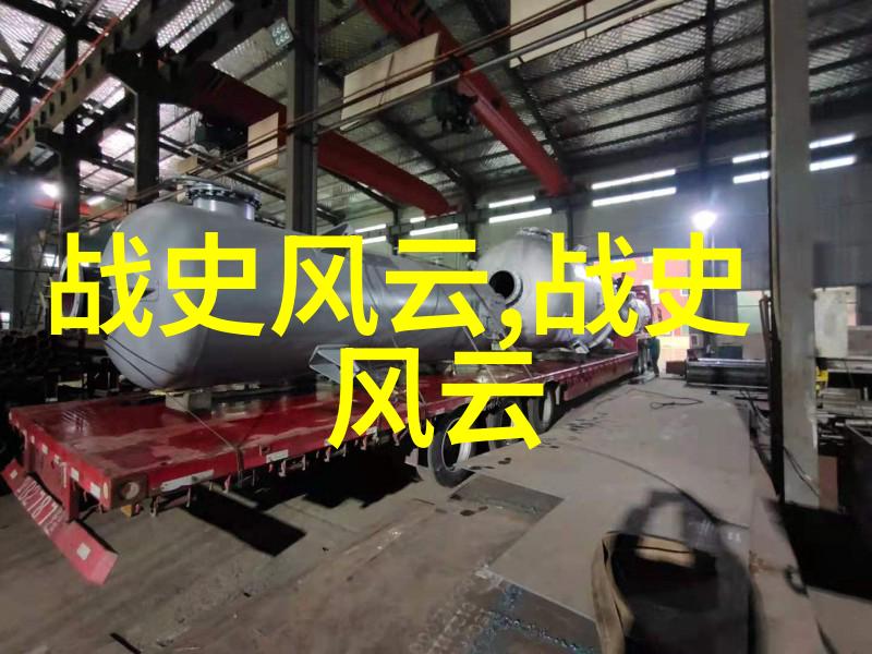 探索往昔巨星历史人物的足迹与影响力