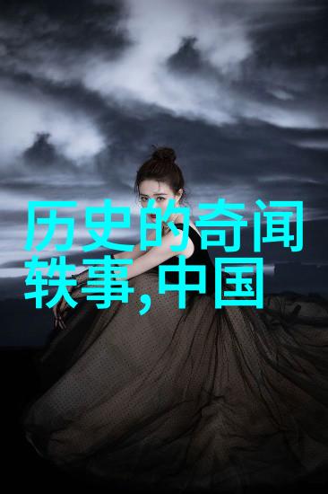 历史故事-穿越时空十五个震撼人心的历史传奇