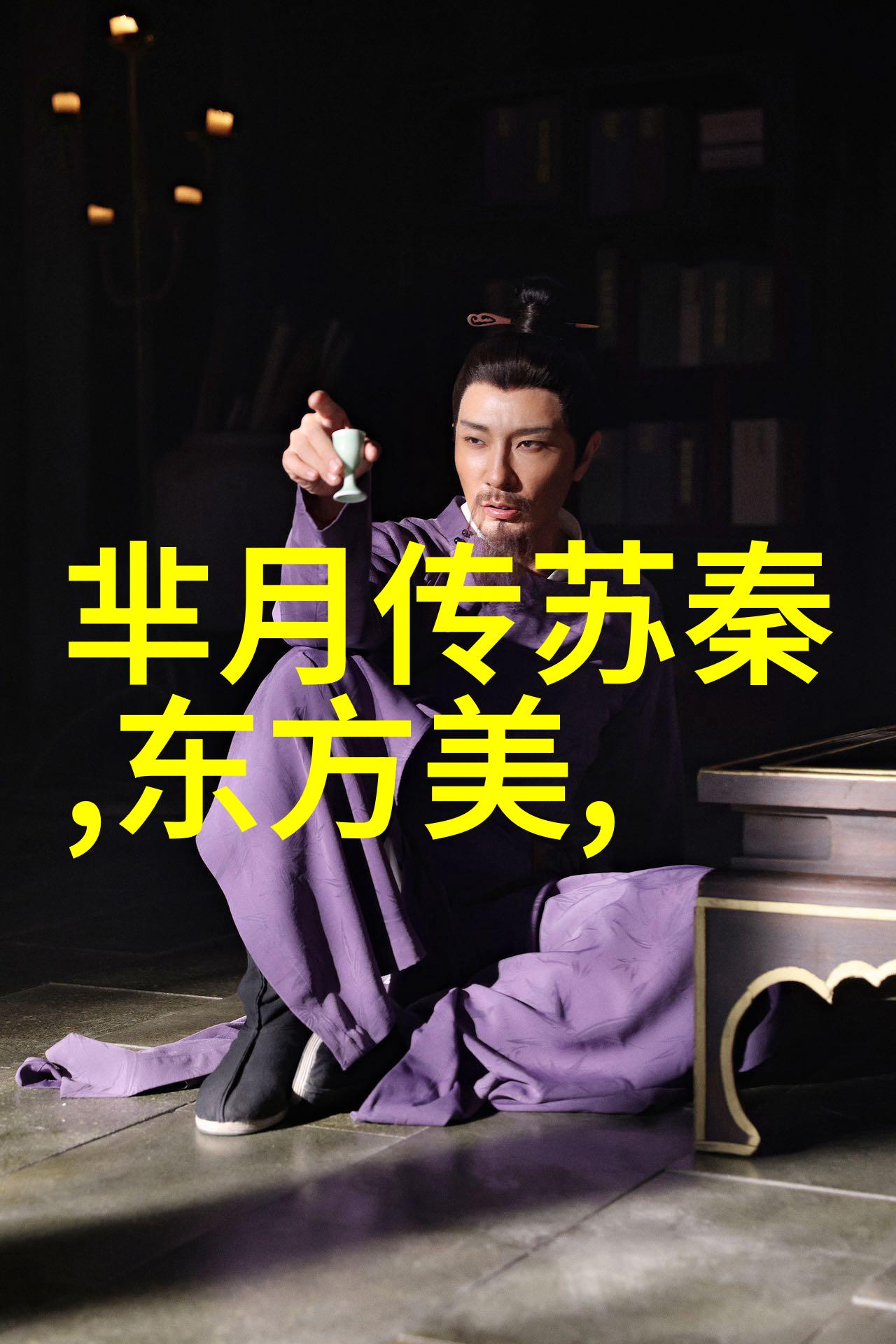 中国古代神话故事免费阅读-揭秘龙凤传说中的爱情与权力斗争