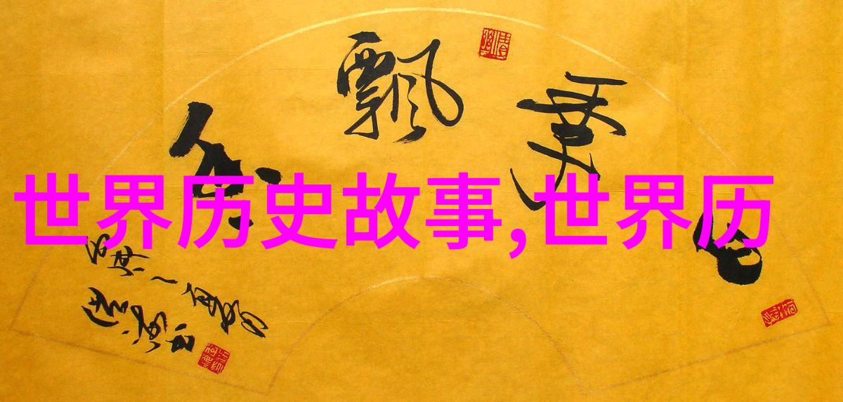 明朝帝王世系探索16位继承人的辉煌与衰落