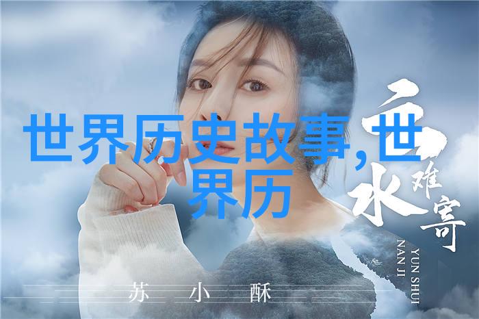 揭秘历史的灰色地带那些被忽视的真相与谣言