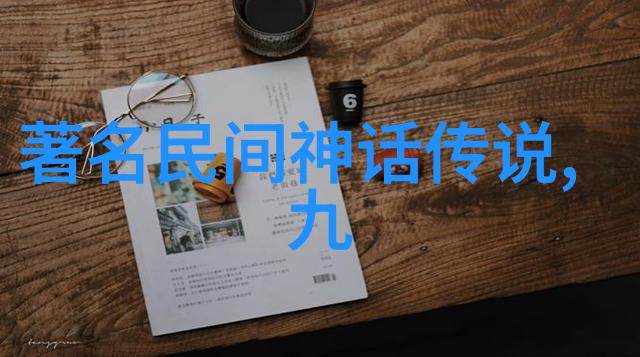 民间故事-传说中的奇遇110个民间故事的精彩探索